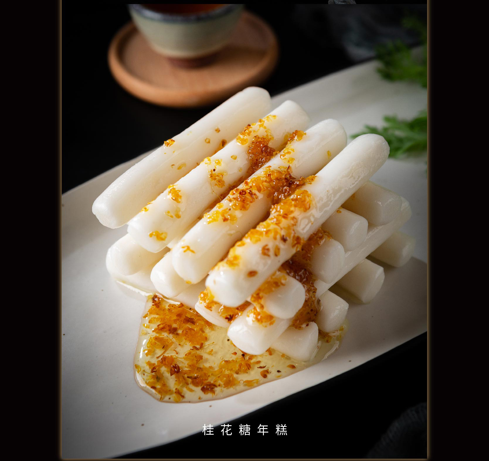 浙江人有一百种方式吃年糕_凤凰网美食_凤凰网